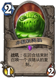 分裂软泥怪