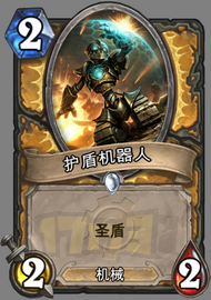 护盾机器人