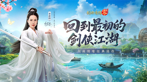 李若彤双剑合璧！西山居《剑侠情缘·零》今日10：00公测_DD220游戏联盟