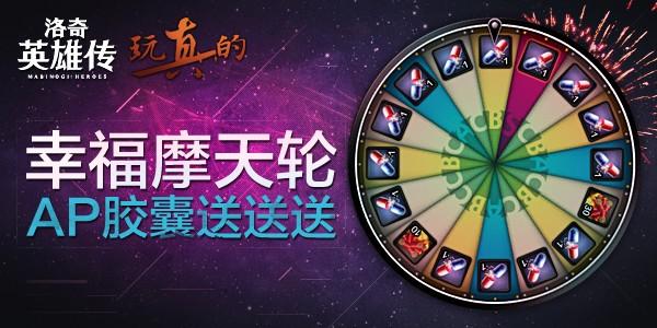 洛奇英雄传幸福摩天轮 AP胶囊送送送_DD220游戏联盟
