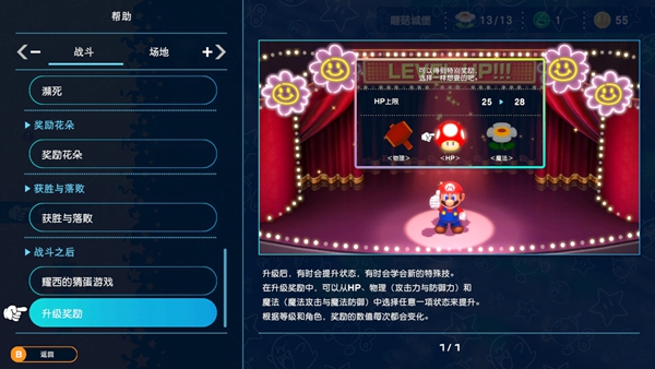 超级马里奥RPG重制版升级奖励选择一览 升级奖励有什么_DD220游戏联盟