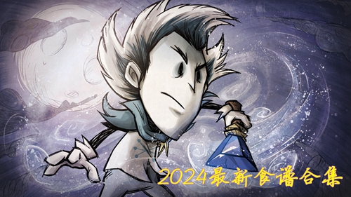 饥荒联机版2024食谱大全 2024最新食谱合集_DD220游戏联盟