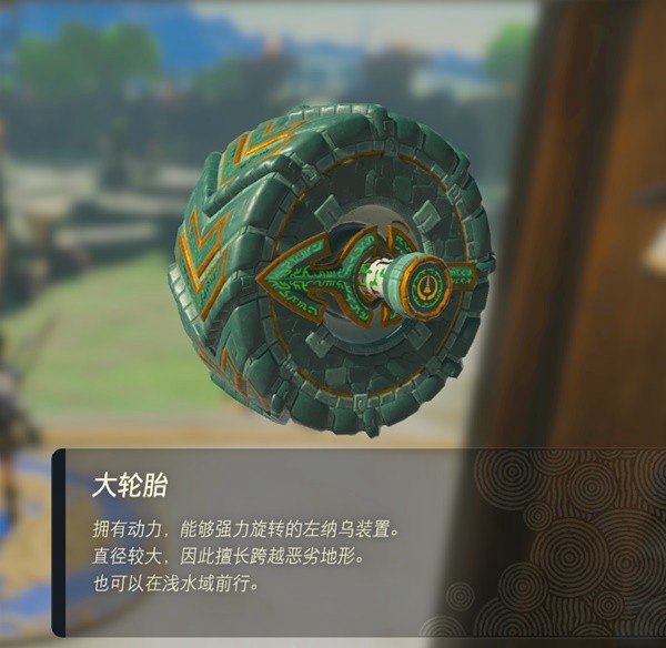 塞尔达传说王国之泪大轮胎在哪 大轮胎获取方法_DD220游戏联盟