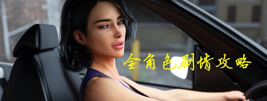 Milfy City淑女都市1.0完结版全角色剧情流程攻略_DD220游戏联盟