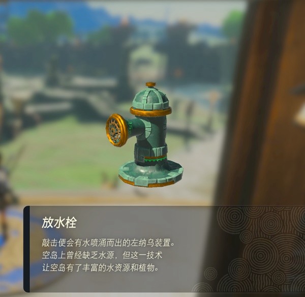 塞尔达传说王国之泪放水栓获取方法_DD220游戏联盟