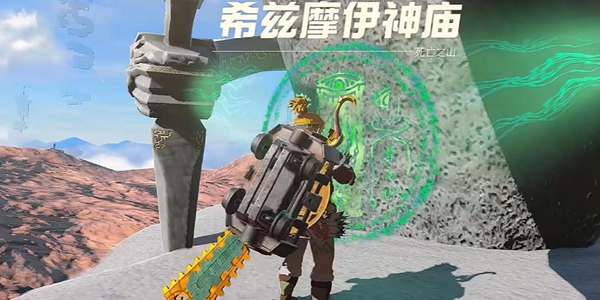 塞尔达传说王国之泪希兹摩伊神庙解谜攻略_DD220游戏联盟