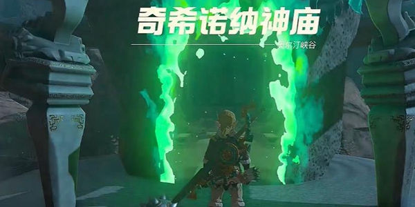 塞尔达传说王国之泪奇希诺纳神庙通关攻略_DD220游戏联盟