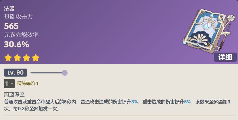 原神无垠蔚蓝之歌90级属性介绍 无垠蔚蓝之歌满级面板一览_DD220游戏联盟