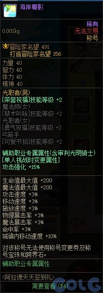 dnf海岸椰影称号属性一览_DD220游戏联盟