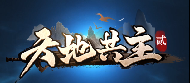 魔兽RPG天地共主2秋灵玉怎么用 秋灵玉使用教学_DD220游戏联盟