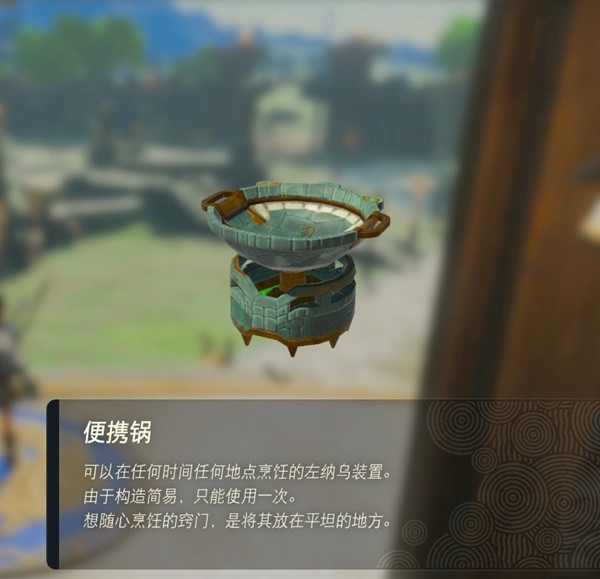 塞尔达传说王国之泪便携锅在哪 便携锅获取地点_DD220游戏联盟
