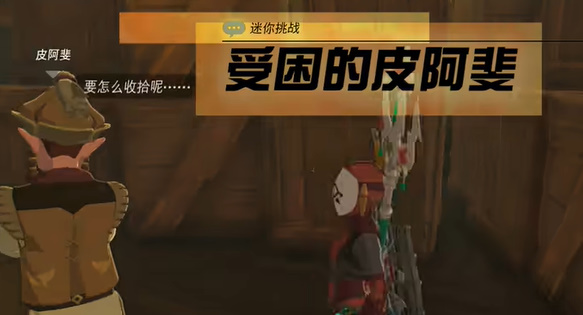 塞尔达传说王国之泪受困的皮阿斐任务攻略_DD220游戏联盟