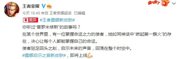 《王者荣耀》宣布露娜新皮肤 灵感来自普罗米修斯故事_DD220游戏联盟