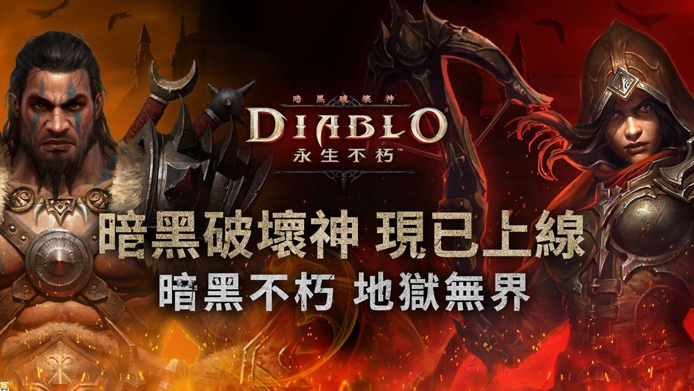 《暗黑破坏神：不朽》亚太地区全面上线 首个更新已放出_DD220游戏联盟