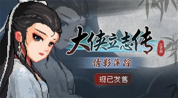 大侠立志传新dlc倩影萍踪内容介绍说明_DD220游戏联盟