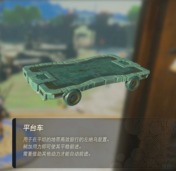 塞尔达传说王国之泪平台车在哪 平台车获取地点_DD220游戏联盟