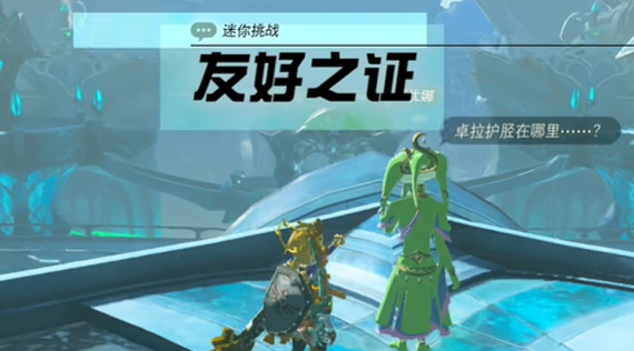 塞尔达传说王国之泪友好之证怎么做 友好之证任务过法_DD220游戏联盟