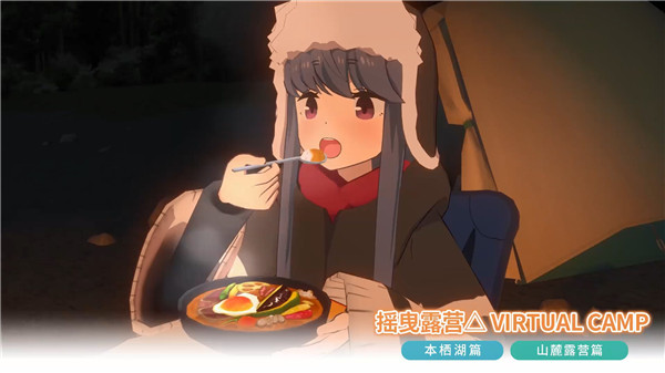 VR露营冒险游戏《摇曳露营△》今冬上市_DD220游戏联盟