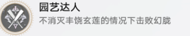 崩坏星穹铁道园艺达人成就解锁攻略_DD220游戏联盟