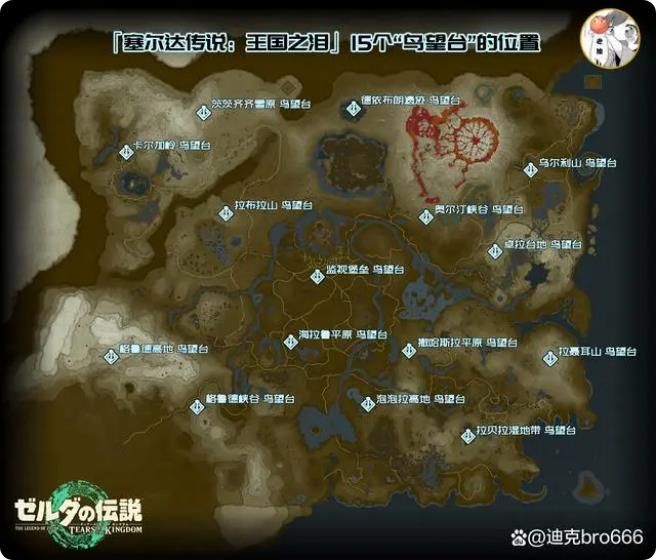 塞尔达传说王国之泪鸟望台分布图 15个鸟望台位置_DD220游戏联盟