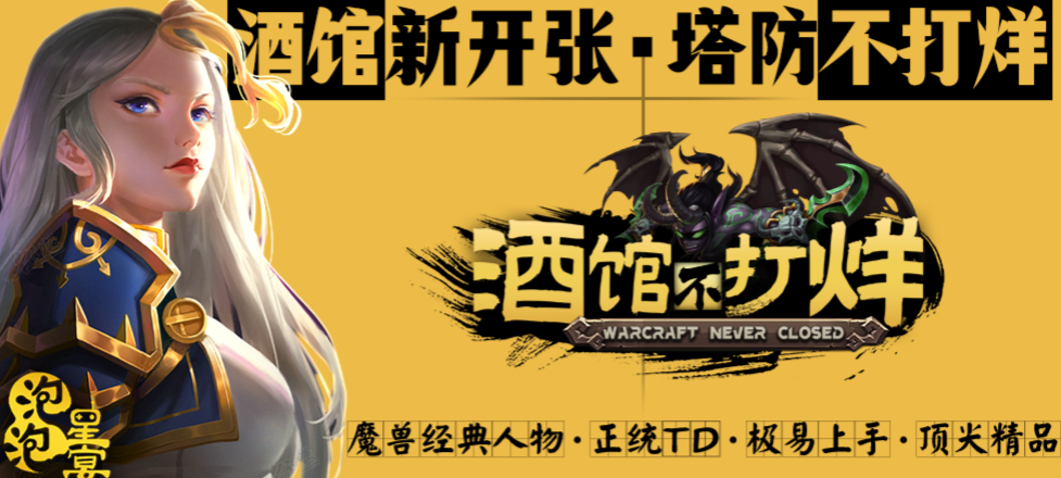 魔兽RPG酒馆不打烊1000层扫荡技巧攻略_DD220游戏联盟