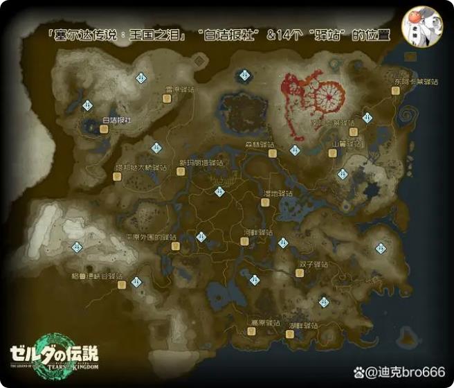 塞尔达传说王国之泪驿站在哪 驿站位置分享_DD220游戏联盟