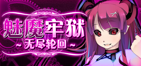 魅魔牢狱无尽轮回全隐藏剧情CG触发条件详解_DD220游戏联盟