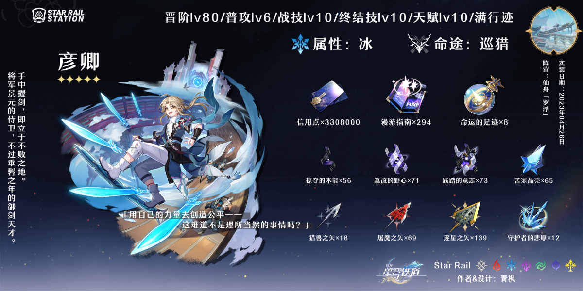 崩坏星穹铁道彦卿培养材料汇总 满级突破材料一览_DD220游戏联盟