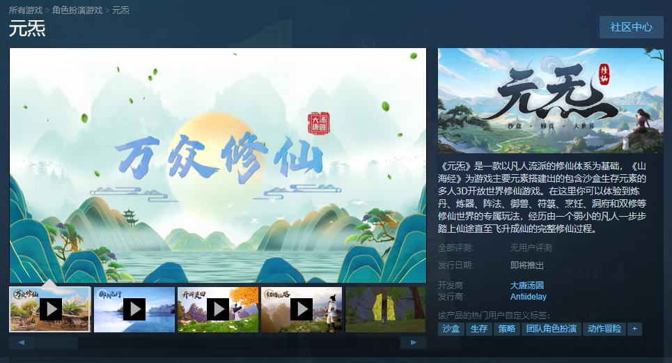 国产多人沙盒修仙游戏 元炁 Steam页面上线_DD220游戏联盟
