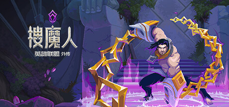 LOL衍生游戏《搜魔人：英雄联盟传奇》登录Steam_DD220游戏联盟