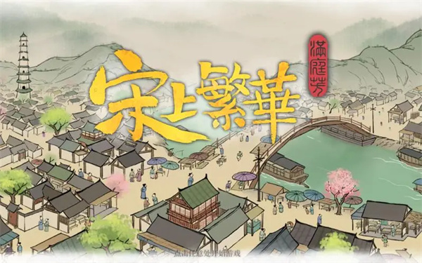 满庭芳宋上繁华藏品获取方法指南_DD220游戏联盟