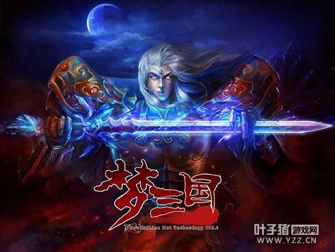 梦三国