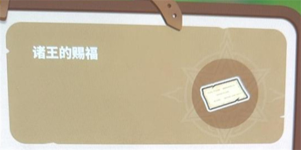 牧野之歌诸王的赐福获取位置介绍说明_DD220游戏联盟