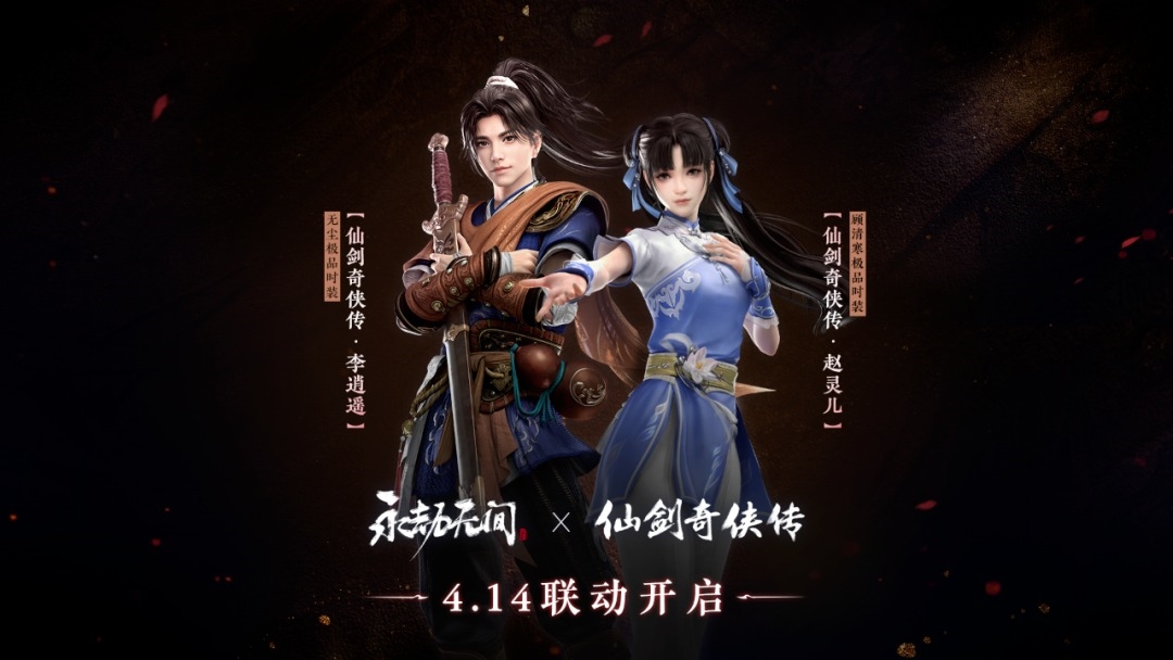 《永劫无间》联动《仙剑》活动上线 李逍遥赵灵儿登场_DD220游戏联盟