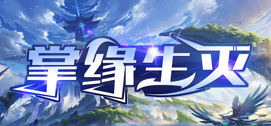魔兽RPG掌缘生灭全藏品获得方式攻略_DD220游戏联盟