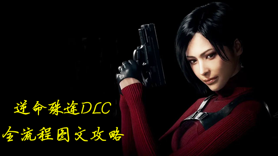 生化危机4重制版艾达王DLC图文攻略 全宝藏+武器收集攻略_DD220游戏联盟