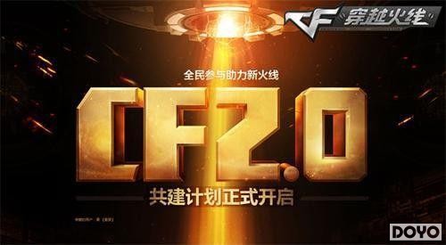 新版本爆料 CF2.0全新无间道模式玩法攻略_DD220游戏联盟