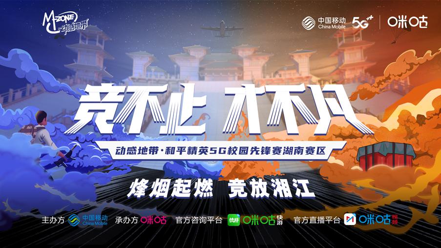 动感地带5G校园先锋赛湖南赛区线上赛 热血开赛_DD220游戏联盟