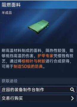 星球重启阻燃面料获取方法 阻燃面料在哪_DD220游戏联盟