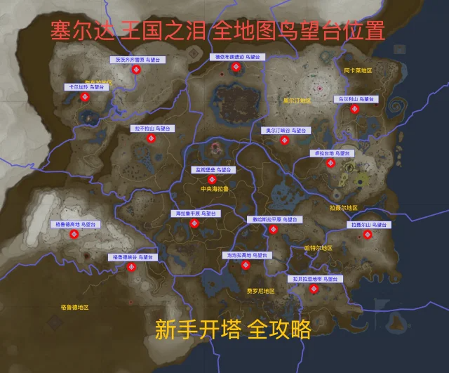 塞尔达传说王国之泪格鲁德高地鸟望台解锁攻略_DD220游戏联盟