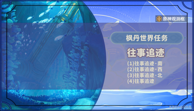 原神往事追迹任务流程攻略 全事件解谜指南_DD220游戏联盟