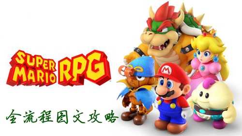 超级马里奥RPG重制版流程图文攻略 全章节通关指南_DD220游戏联盟