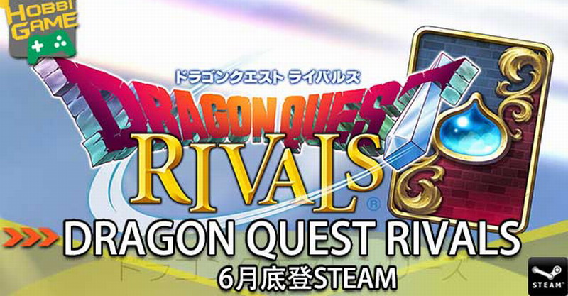 《勇者斗恶龙：宿敌》Steam版六月下旬推出 将锁国区_DD220游戏联盟