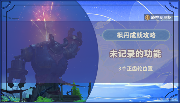 原神未记录的功能3个齿轮获取地点_DD220游戏联盟