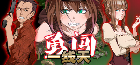 勇闯一线天全章节通关攻略 委托任务及角色事件指南_DD220游戏联盟