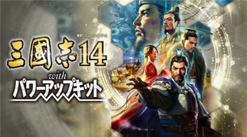 《三国志14威力加强版》开启NS预购 2周内购买可获免费DLC_DD220游戏联盟