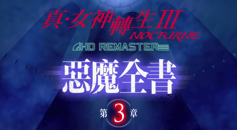 《真女神转生 3：复刻版》最新宣传片 恶魔全书第三章_DD220游戏联盟