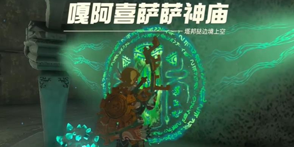塞尔达传说王国之泪嘎阿喜萨萨神庙解谜攻略_DD220游戏联盟