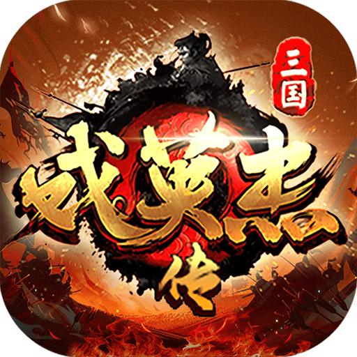 三国戏英杰传