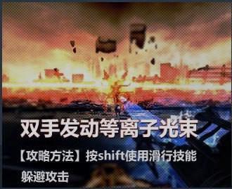 教你挑战炽天使 快速通关技巧图文详解_DD220游戏联盟